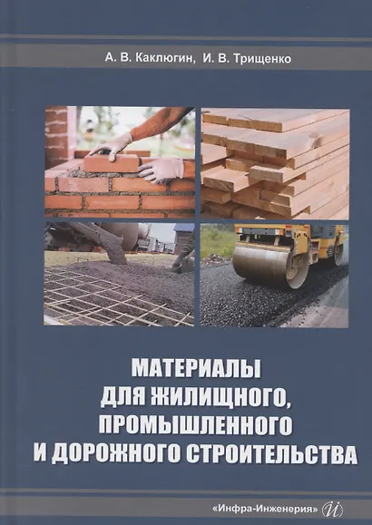 Материалы для жилищного, промышленного и дорожного строительства - фото 1