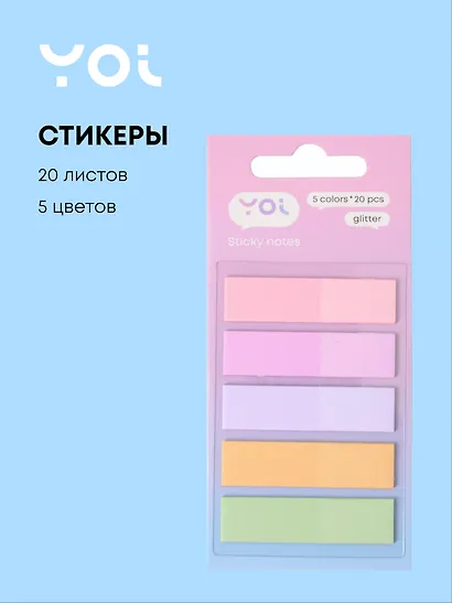 Закладки самоклеящиеся 45*10 мм, 5 цветов*20 листов, "Glitter", Yoi - фото 1