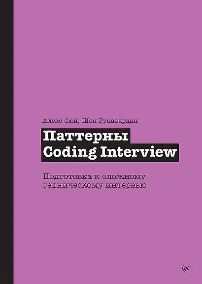 Паттерны Coding Interview. Подготовка к сложному техническому интервью - фото 1