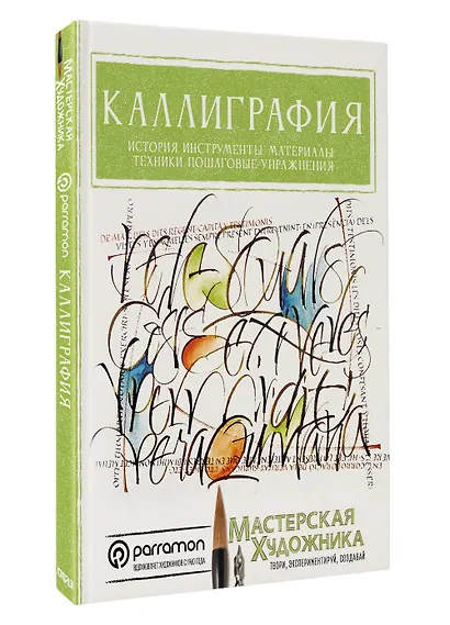 Каллиграфия. История, инструменты, материалы, техники, пошаговые упражнения - фото 3