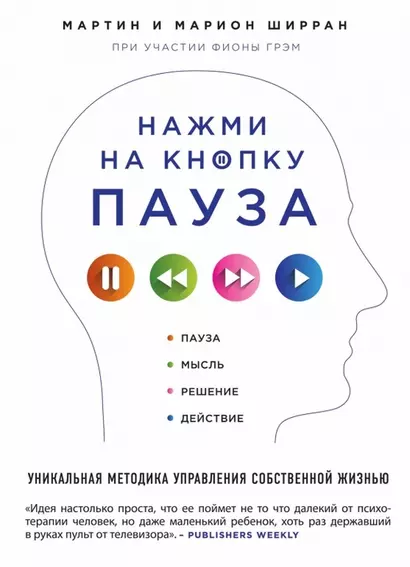 Нажми на кнопку "Пауза". Уникальная методика управления собственной жизнью - фото 1