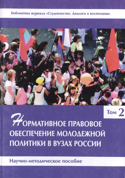 Нормативное правовое обеспечение молодежной политики в вузах России. Научно-методическое пособие. Том 2 - фото 1