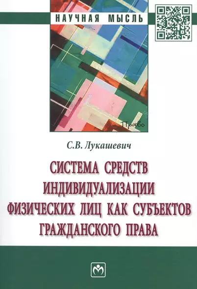 Система средств индивидуализации физических лиц как субъектов гражданского права. Монография - фото 1