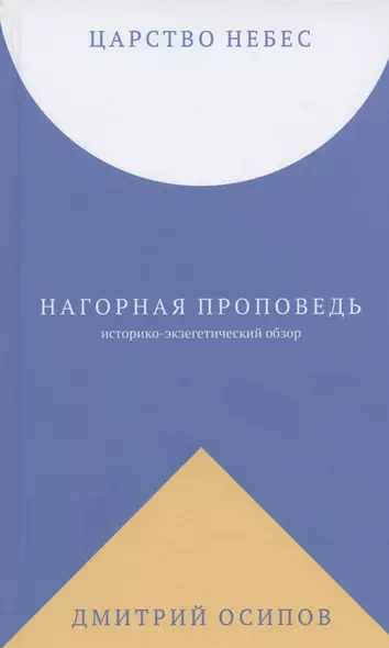 Царство Небес. Нагорная проповедь: историко-экзегетический обзор. Пособие для катехизаторов - фото 1