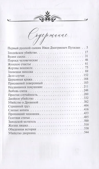 Новые приключения Путилина. Зловещая находка. Новеллы - фото 6