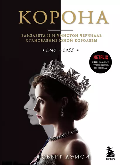 Корона. Официальный путеводитель по сериалу. Елизавета II и Уинстон Черчилль. Становление юной королевы - фото 1