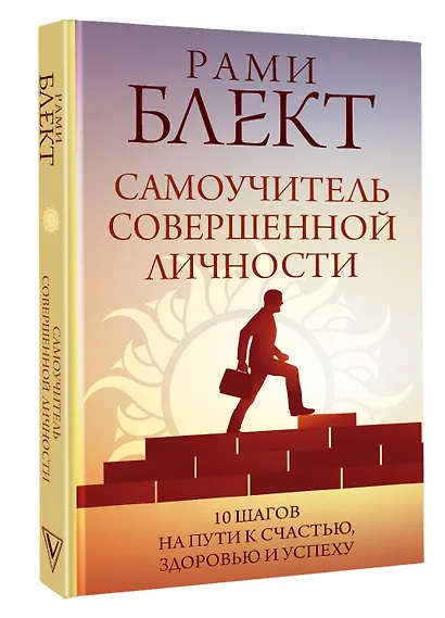 Самоучитель совершенной личности - фото 3