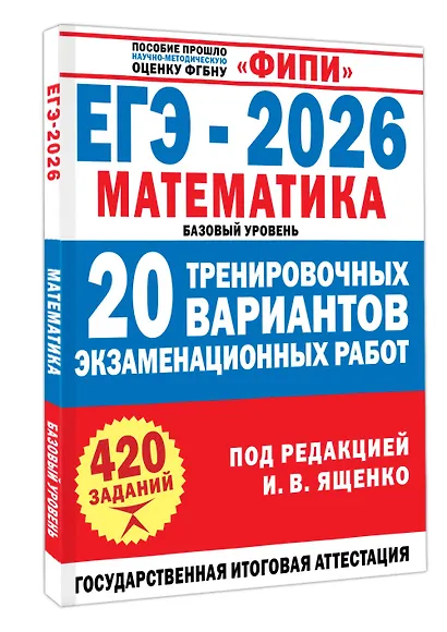 ЕГЭ-2026. Математика. 20 тренировочных вариантов экзаменационных работ. 420 заданий. Базовый уровень - фото 3