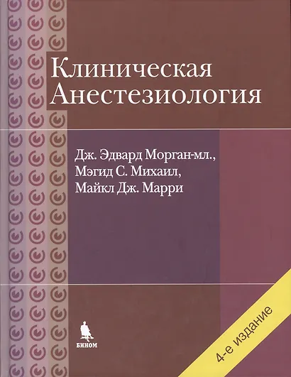Клиническая анестезиология. Объединенный том - фото 1