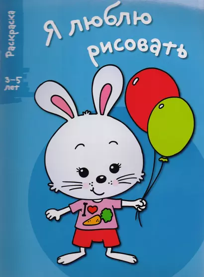 Я люблю рисовать 3-5 лет. Вып.4. Зайка - фото 1