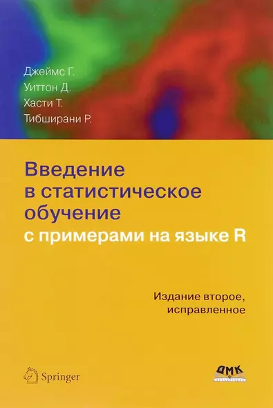 Введение в статистическое обучение с примерами на языке R (2 изд.) Джеймс - фото 1