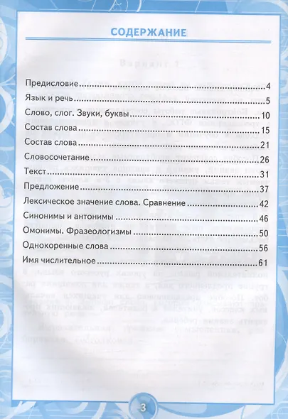 Контрольные работы по русскому языку. 3 класс. Часть 1. Ко всем действующим учебникам - фото 2