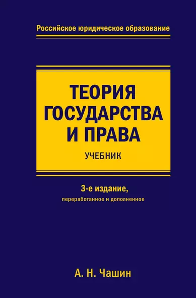 Теория государства и права. Учебник. 3-е издание, переработанное и дополненное - фото 1