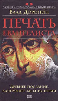 Печать евангелиста - фото 1