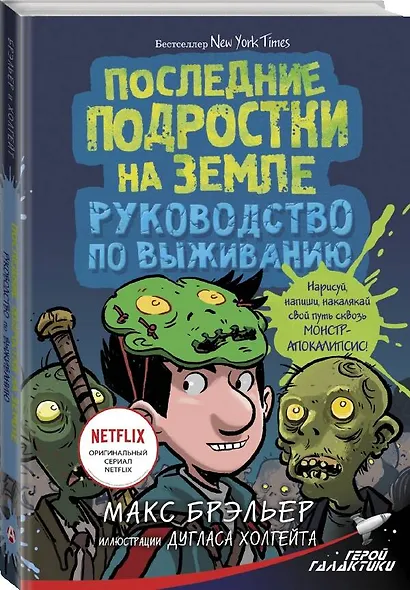 Последние подростки на Земле. Руководство по выживанию - фото 3