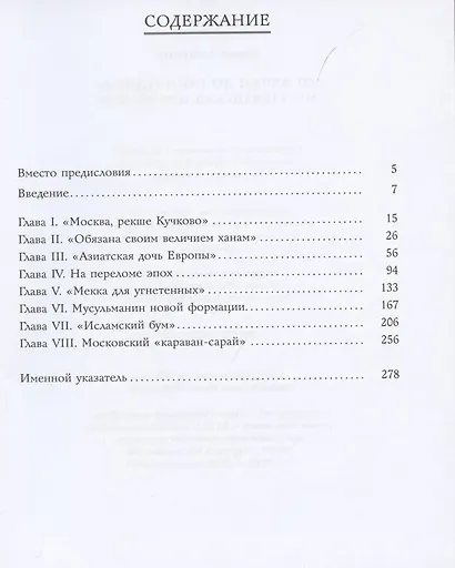 От Кучки до Гайнутдина. Мусульманский мир Москвы - фото 2