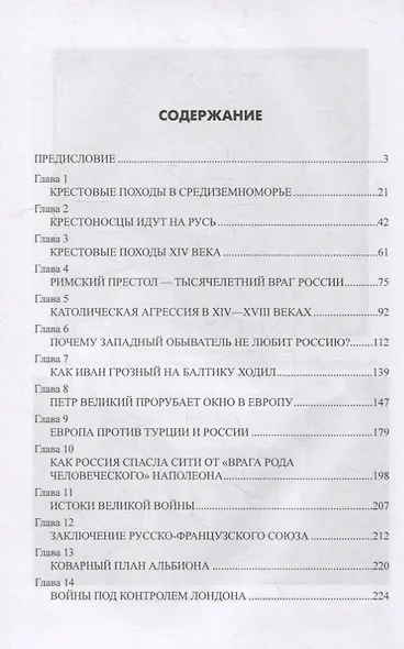 «Крестовый поход» против России. Тысячелетняя агрессия Запада - фото 3