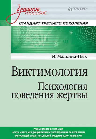 Виктимология. Психология поведения жертвы. Учебное пособие. Стандарт третьего поколения - фото 1