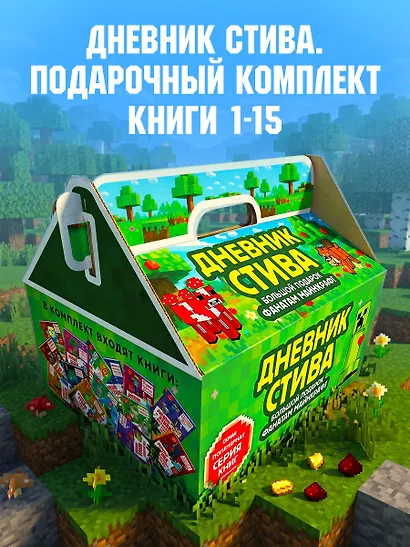 Дневник Стива. Подарочный комплект. Книги 1-15 - фото 4
