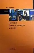 История экономических учений : учеб. пособие - фото 1