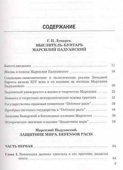 Защитник мира.Трактат Марсилия Падуанского, великого мыслителя XIV века - фото 2