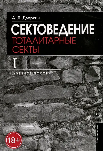 Сектоведение. Тоталитарные секты. Учебное пособие в 2-х книгах. Комплект - фото 2