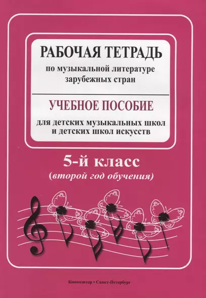 Рабочая тетрадь по музыкальной литературе зарубежных стран: учебное пособие для ДМШ и ДШИ, 5 класс (второй год обучения) - фото 1