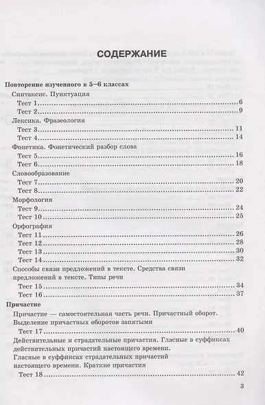 Тесты по русскому языку. 7 класс. К учебнику М.Т. Баранова, Т.А. Ладыженской, Л.А. Тростенцовой и др. "Русский язык. 7 класс. В дух частях" (М.: Просвещение) - фото 2