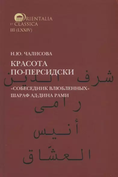 Красота по-персидски. "Собеседник влюбленных" Шараф ад-Дина Рами - фото 1