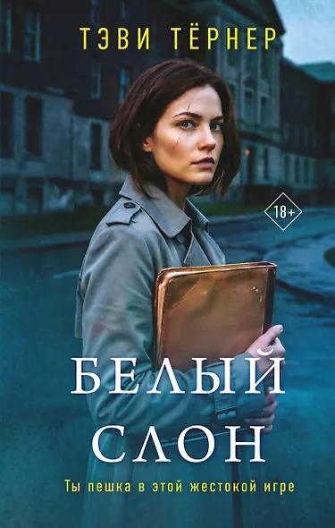 Белый слон - фото 1