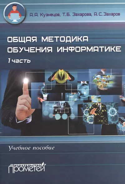 Общая методика обучения информатике : Учебное пособие для студентов педагогических вузов. I часть - фото 1