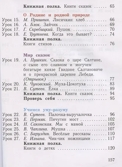 Литературное чтение. Уроки слушания. 1 класс. Хрестоматия - фото 3