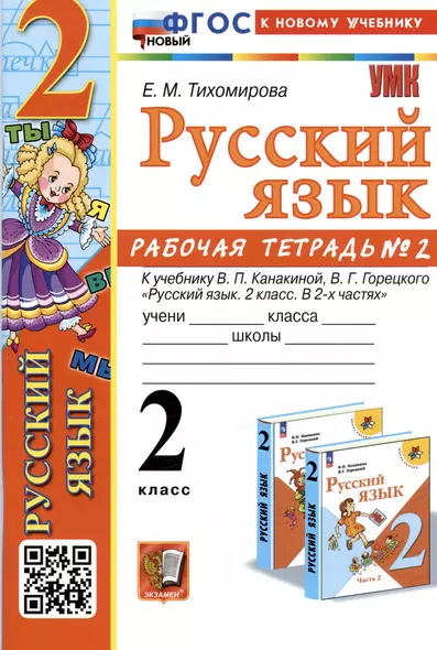 Русский язык. 2 класс. Рабочая тетрадь № 2. К учебнику В.П. Канакиной, В.Г. Горецкого - фото 1