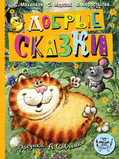 Добрые сказки.. Рисунки А. Савченко 100 лет со дня рождения художника - фото 1