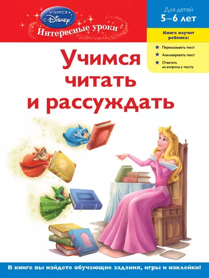 Учимся читать и рассуждать. Для детей 5-6 лет(Disney Princess) - фото 1