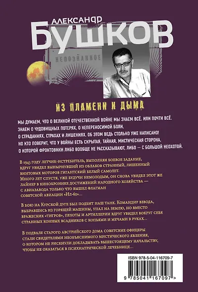 Из пламени и дыма. Военные истории - фото 2