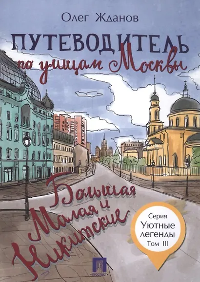 Путеводитель по улицам Москвы. Т.3. Большая и Малая Никитские. - фото 1