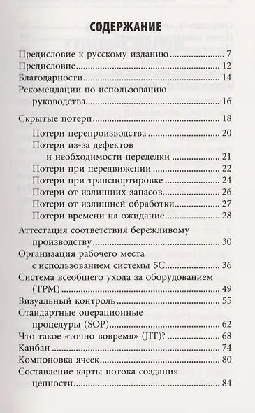 Инструменты бережливого п роизводства: Мини-руковод ство по внедрению методик бережливого производства - фото 2