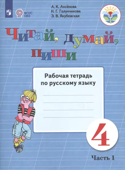 Аксёнова. Русский язык. 4 кл. Читай, думай, пиши! Р/т в 2-х ч. Ч.1 /обуч. с интеллект. нарушен/ (ФГОС ОВЗ) - фото 1