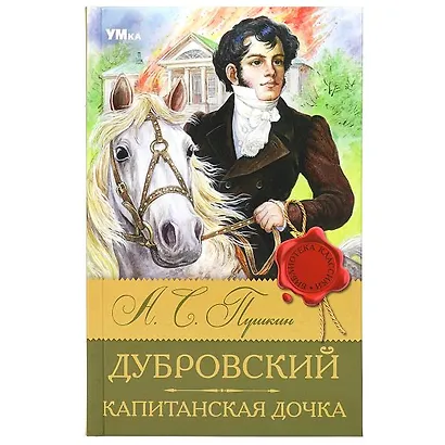 Дубровский. Капитанская дочка - фото 1