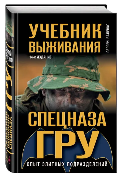 Учебник выживания спецназа ГРУ. Опыт элитных подразделений. - фото 3