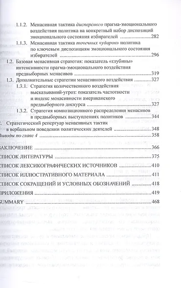 Лингвополитическая менасология. Коммуникативные технологии и современные практики. Монография - фото 5