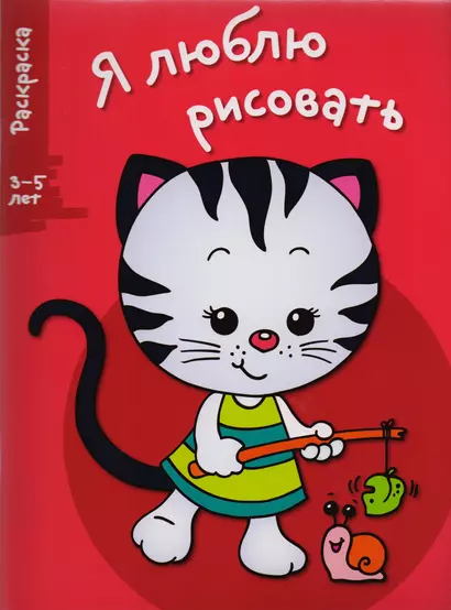 Я люблю рисовать 3-5 лет. Вып.6. Котенок - фото 1