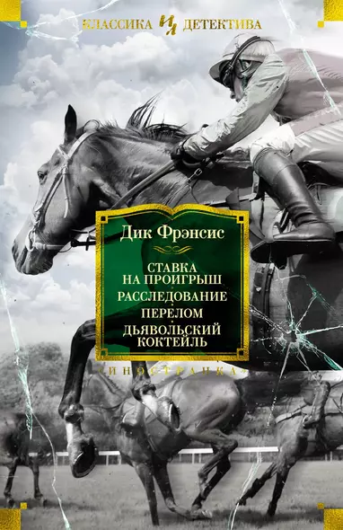 Ставка на проигрыш. Расследование. Перелом. Дьявольский коктейль - фото 1