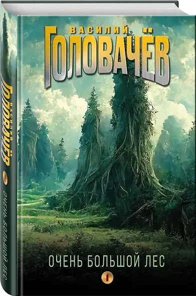 Очень Большой Лес. Том 1 - фото 3