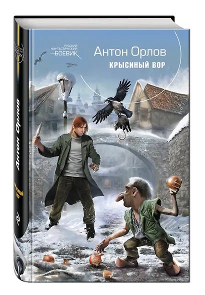 Крысиный Вор - фото 3