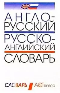 Англо-русский и русско-английский словарь - фото 1