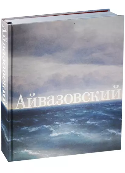 Иван Айвазовский. К 200-летию со дня рождения - фото 1