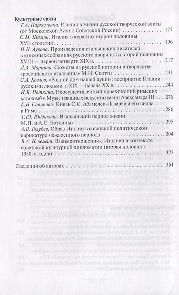«Друг – зеркало для друга…» Российско-итальянские общественные и культурные связи, Х–ХХ вв. - фото 3