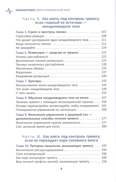 Перенастройте свой встревоженный мозг. Как использовать неврологию страха, чтобы остановить тревогу, панику и беспокойство - фото 3